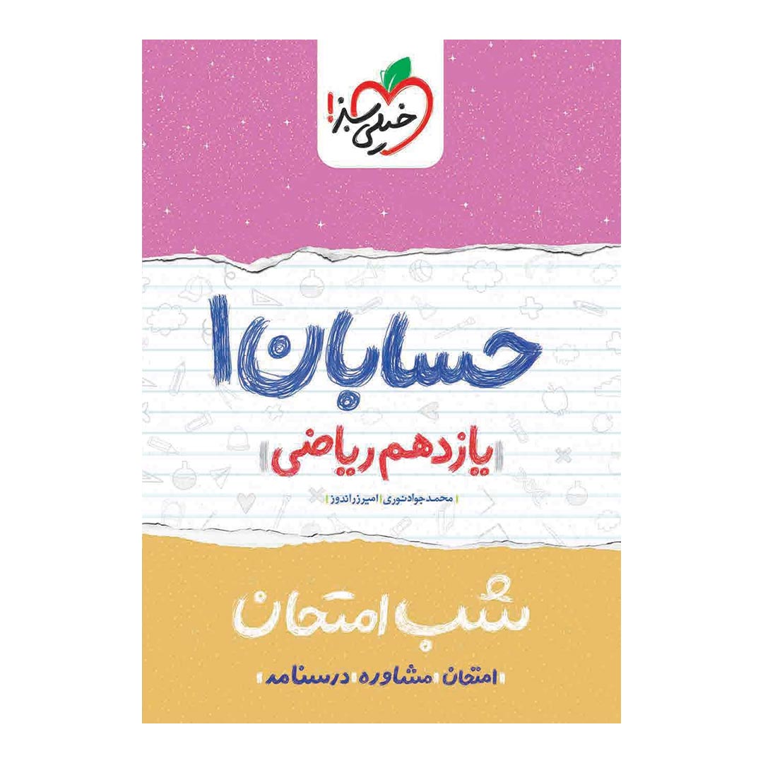 شب امتحان حسابان یازدهم ریاضی خیلی سبز | نولاین