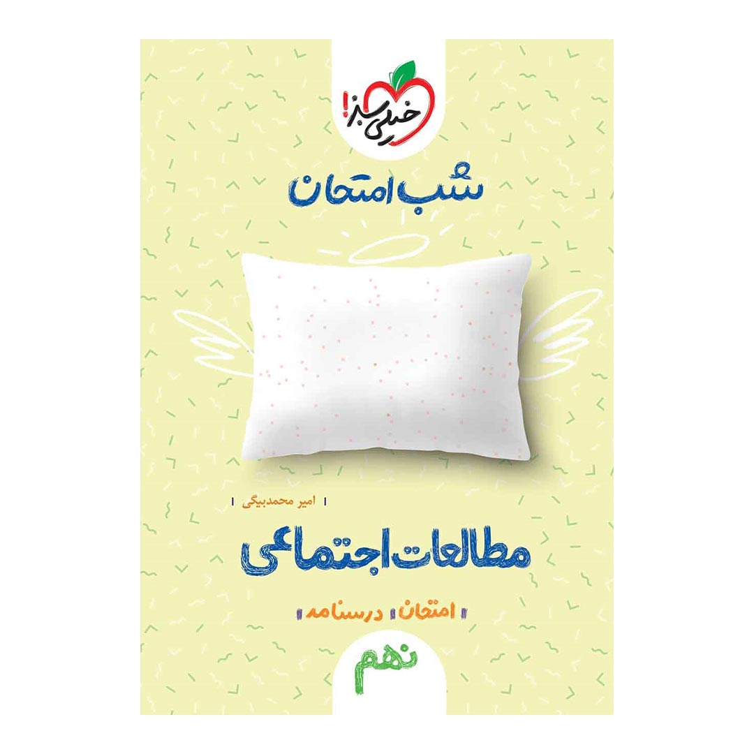 شب امتحان مطالعات اجتماعی نهم خیلی سبز | نولاین