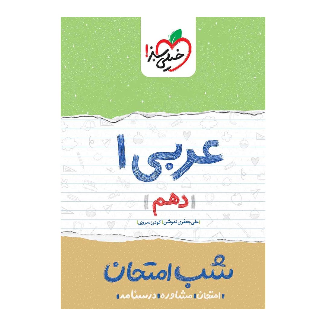 شب امتحان عربی دهم ریاضی و تجربی خیلی سبز | نولاین