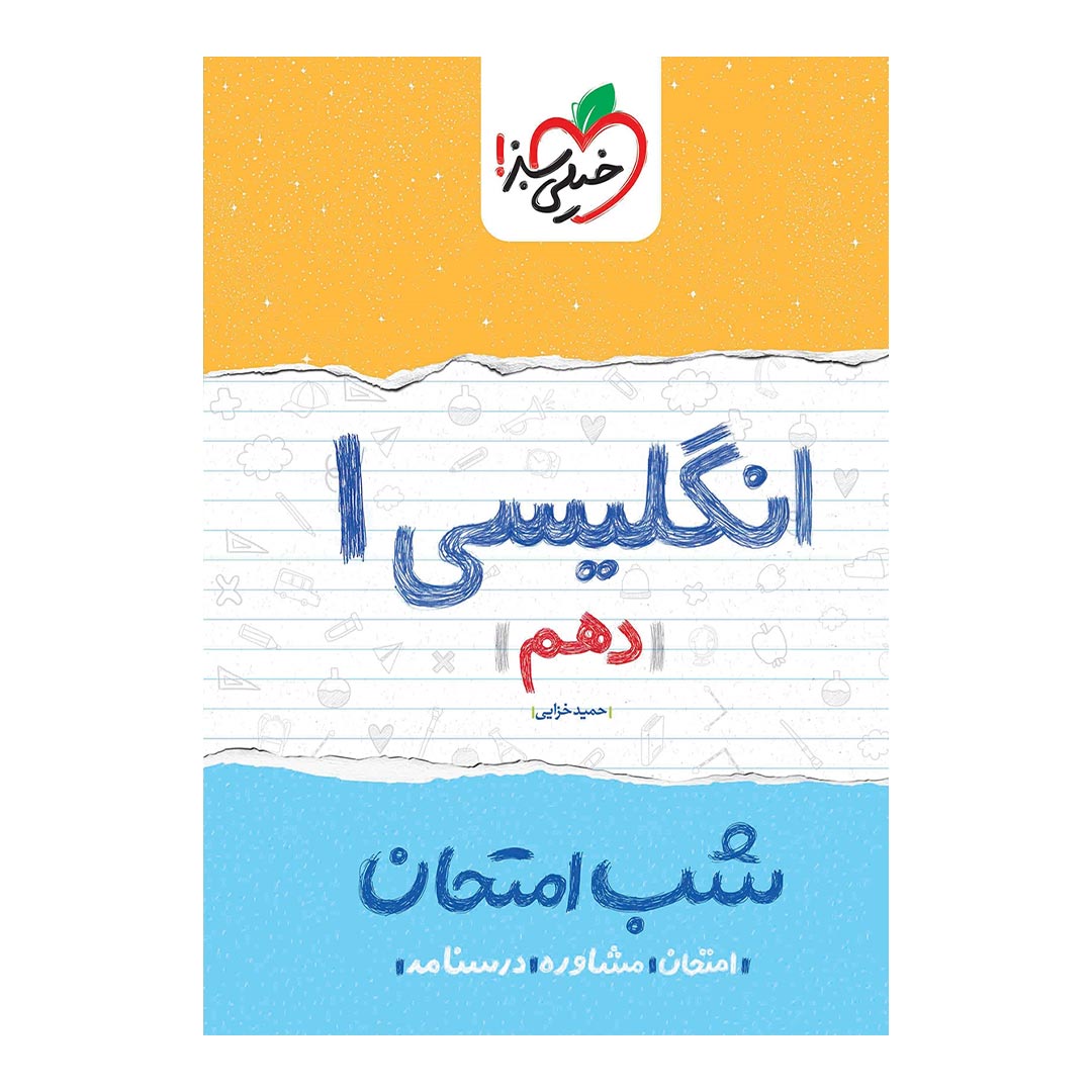 شب امتحان انگلیسی دهم خیلی سبز | نولاین