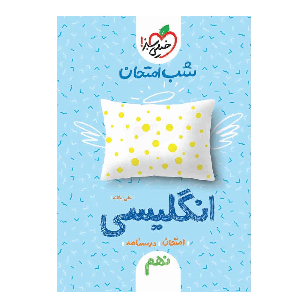 شب امتحان انگلیسی نهم خیلی سبز | نولاین