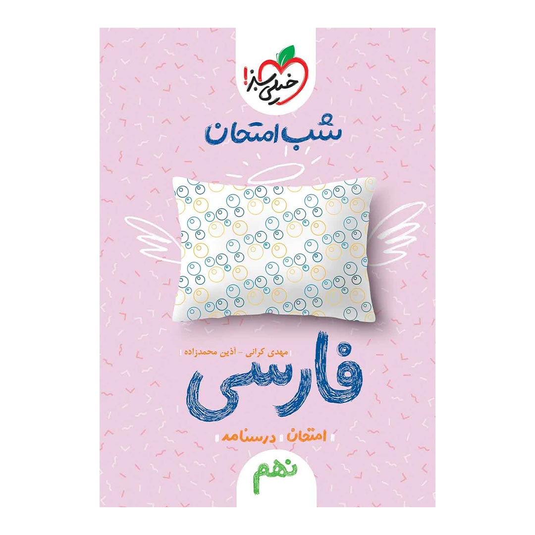 شب امتحان فارسی نهم خیلی سبز | نولاین