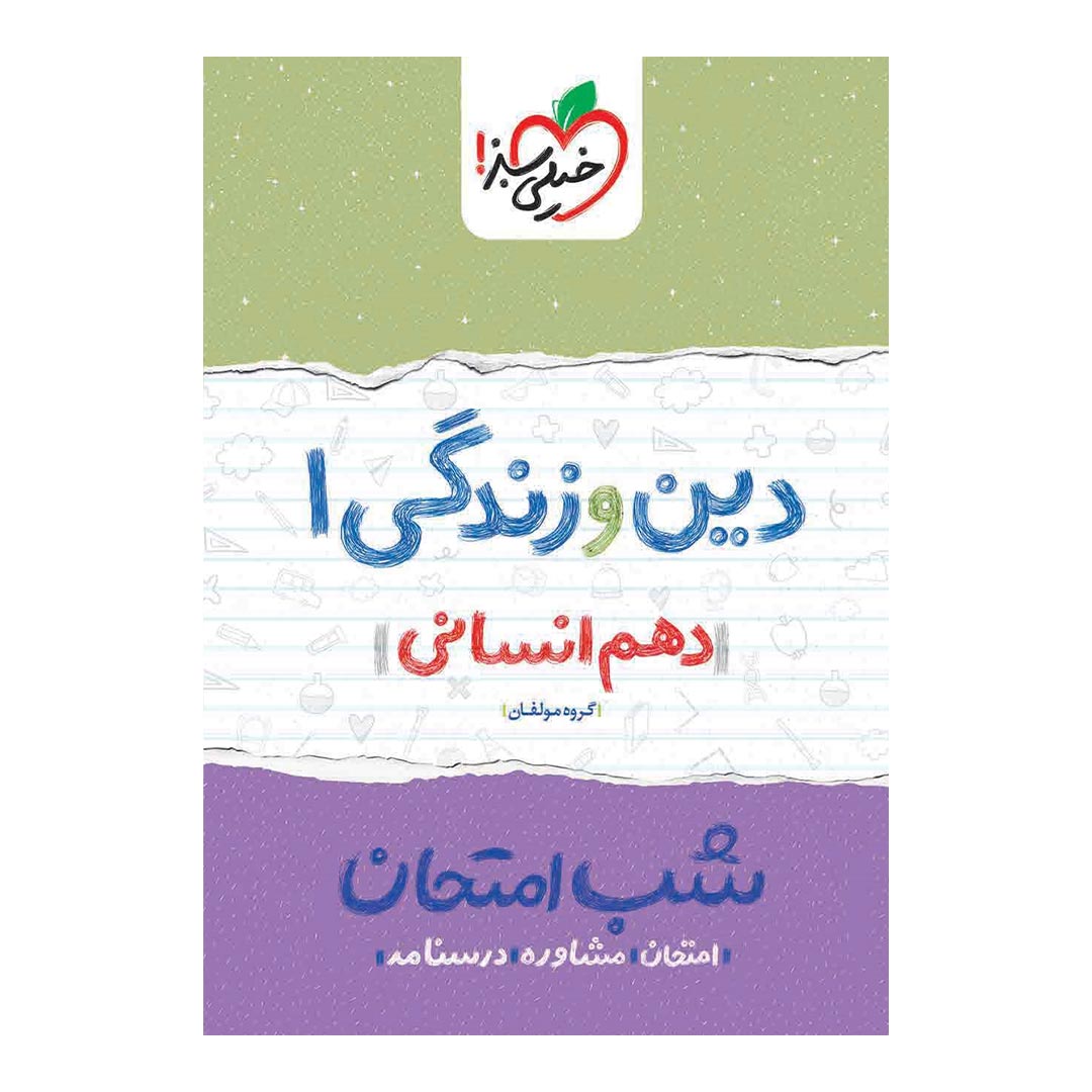 قیمت و خرید شب امتحان دین زندگی دهم انسانی خیلی سبز | نولاین قیمت و خرید شب امتحان دین زندگی دهم انسانی خیلی سبز | نولاین