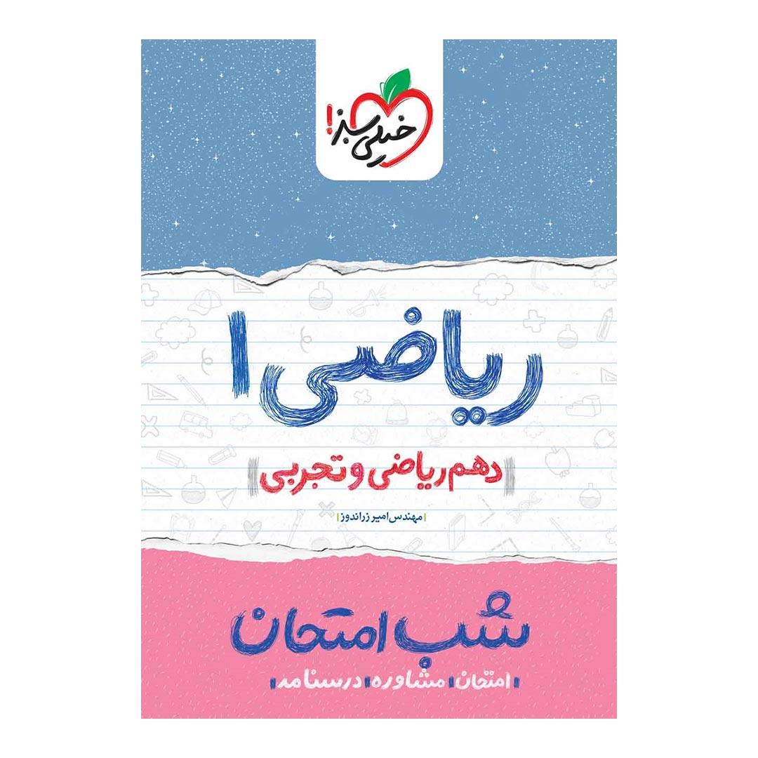 شب امتحان ریاضی دهم ریاضی و تجربی خیلی سبز | نولاین