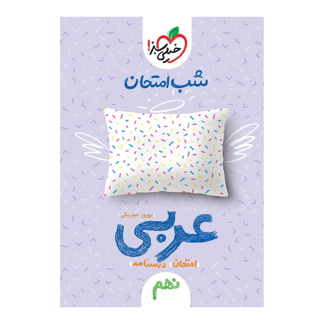 شب امتحان عربی نهم خیلی سبز | نولاین