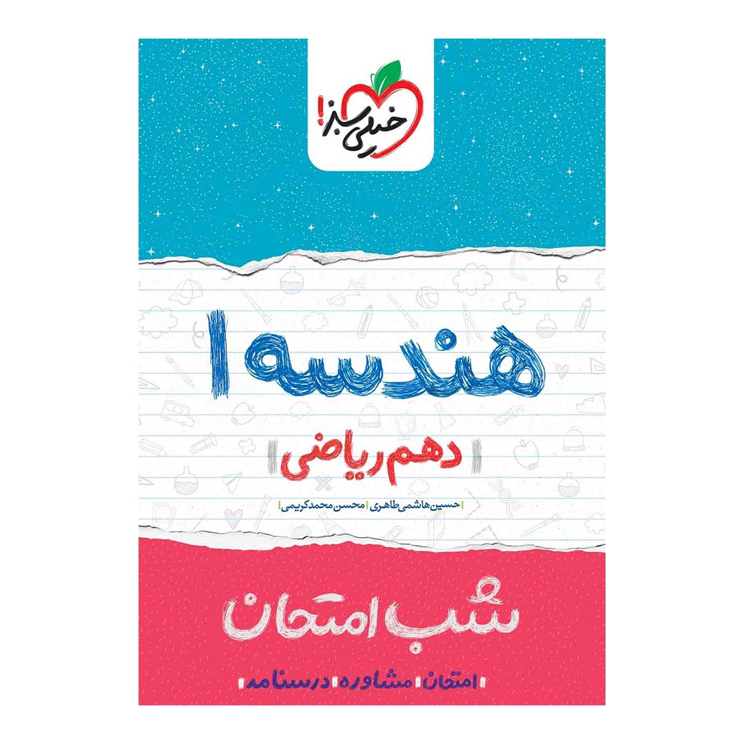شب امتحان هندسه دهم ریاضی خیلی سبز | نولاین