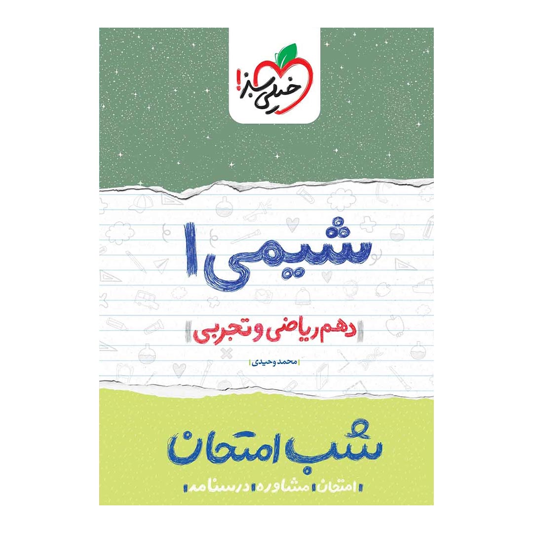 قیمت و خرید شب امتحان شیمی دهم ریاضی و تجربی خیلی سبز | نولاین قیمت و خرید شب امتحان شیمی دهم ریاضی و تجربی خیلی سبز | نولاین