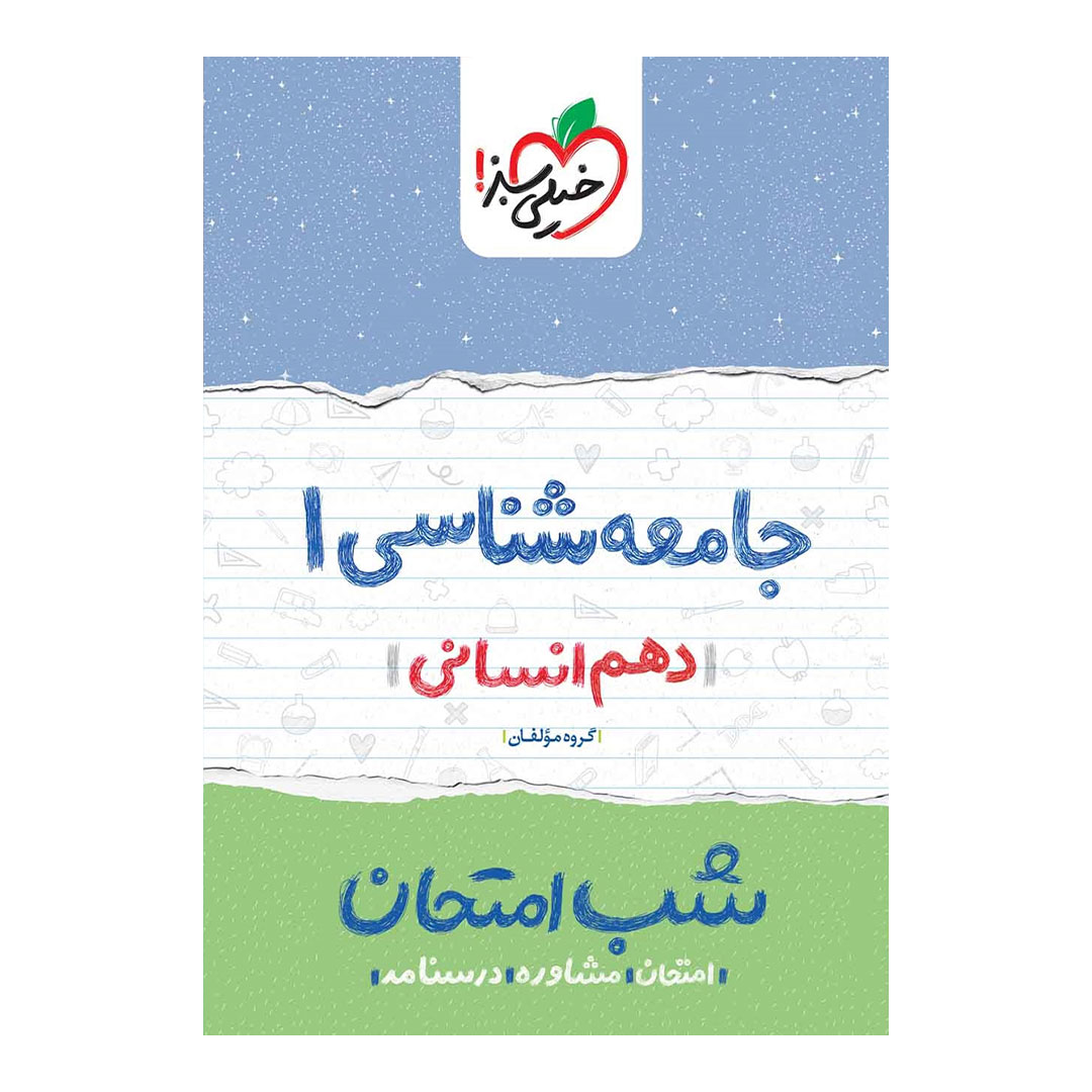 شب امتحان جامعه شناسی دهم انسانی خیلی سبز | نولاین