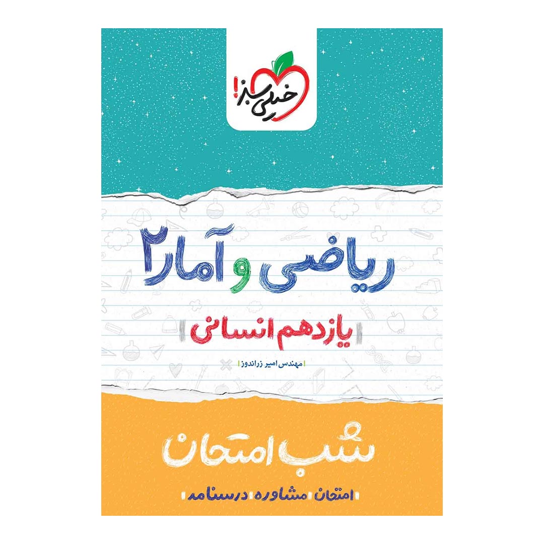 قیمت و خرید شب امتحان ریاضی و آمار یازدهم انسانی خیلی سبز | نولاین قیمت و خرید شب امتحان ریاضی و آمار یازدهم انسانی خیلی سبز | نولاین