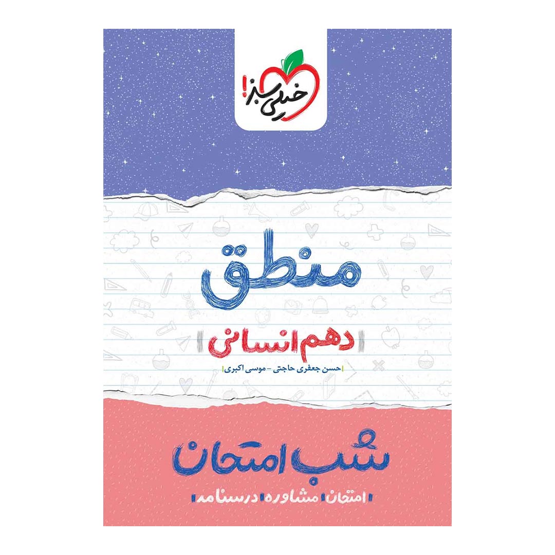 شب امتحان منطق دهم انسانی خیلی سبز | نولاین