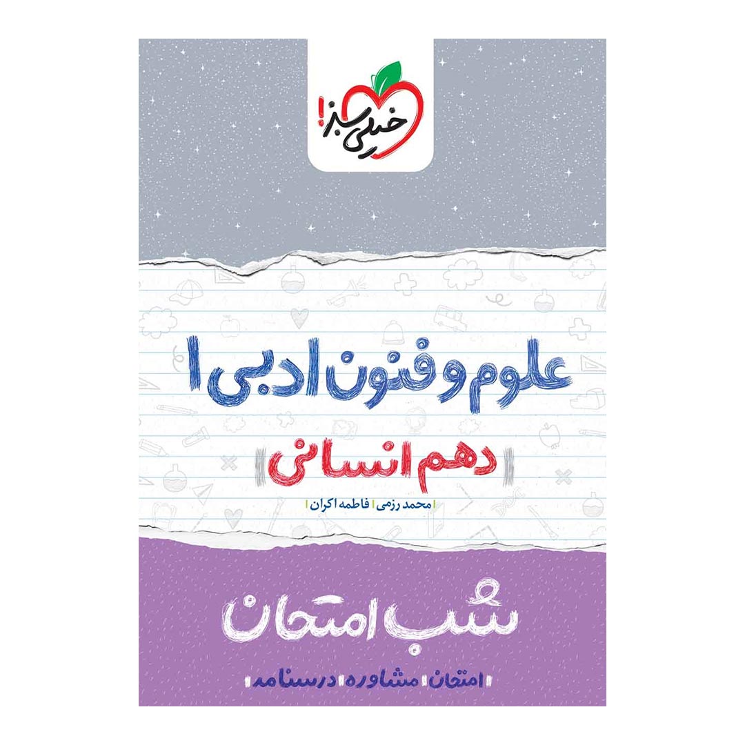 شب امتحان علوم و فنون ادبی دهم انسانی خیلی سبز | نولاین