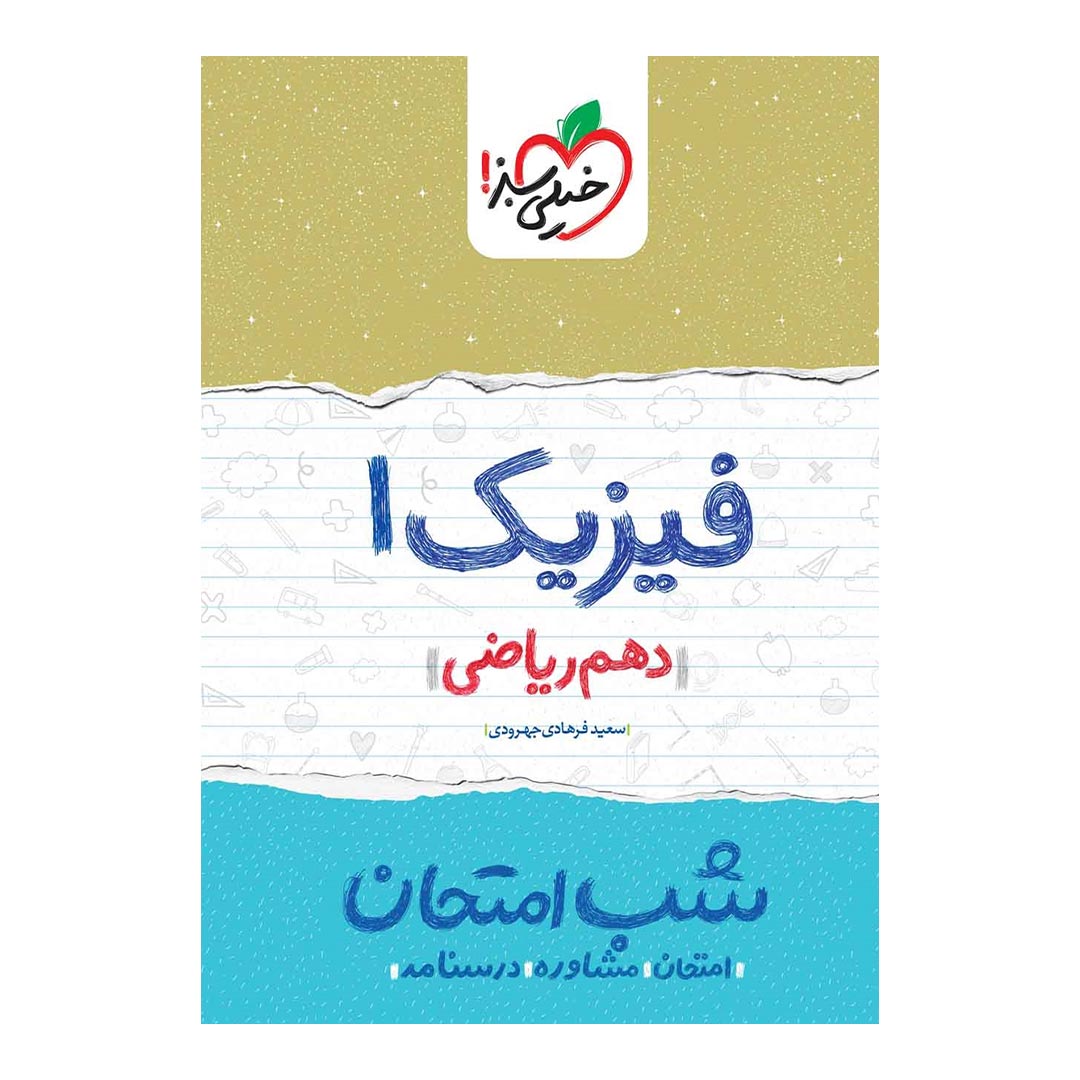 شب امتحان فیزیک دهم ریاضی خیلی سبز | نولاین