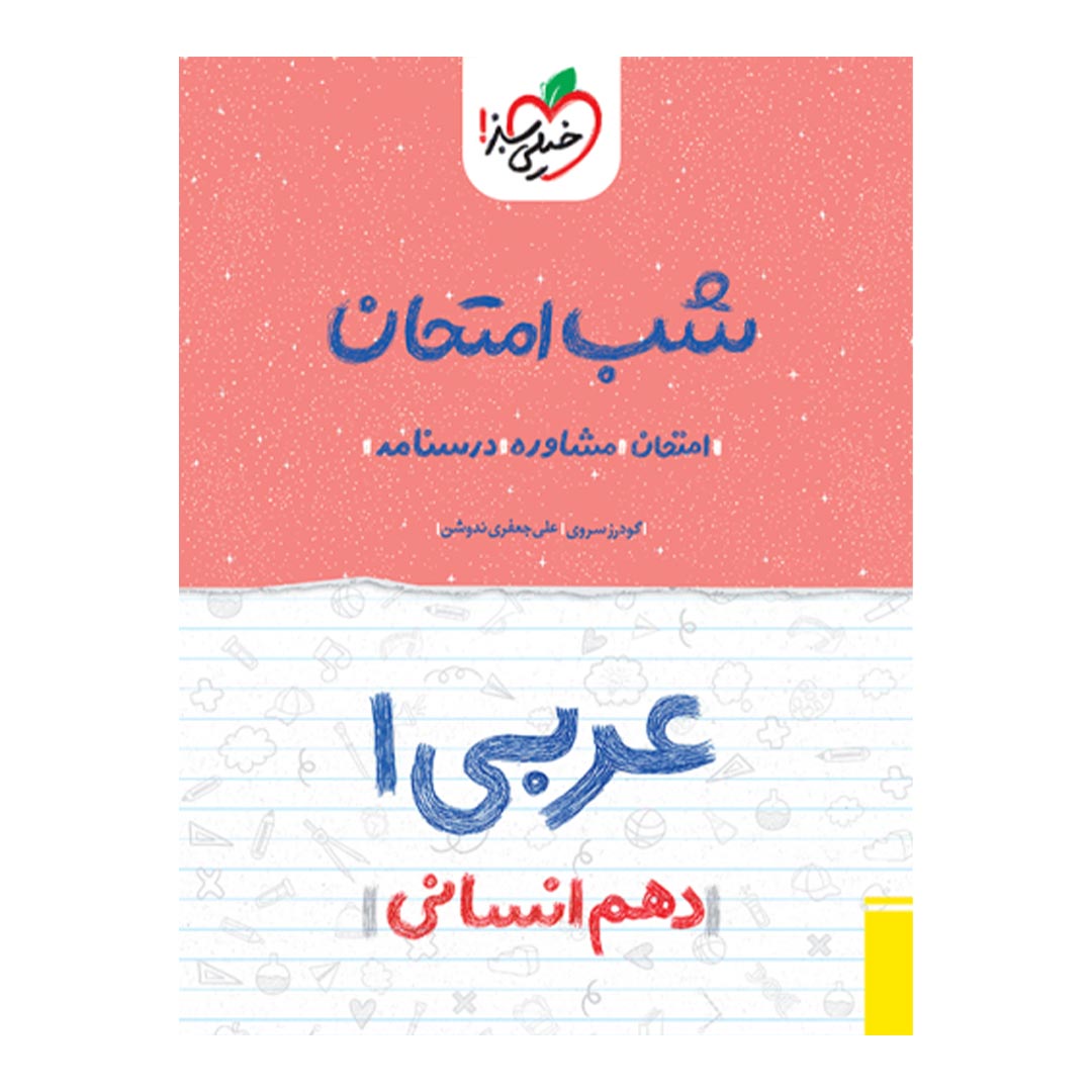 شب امتحان عربی دهم انسانی خیلی سبز | نولاین