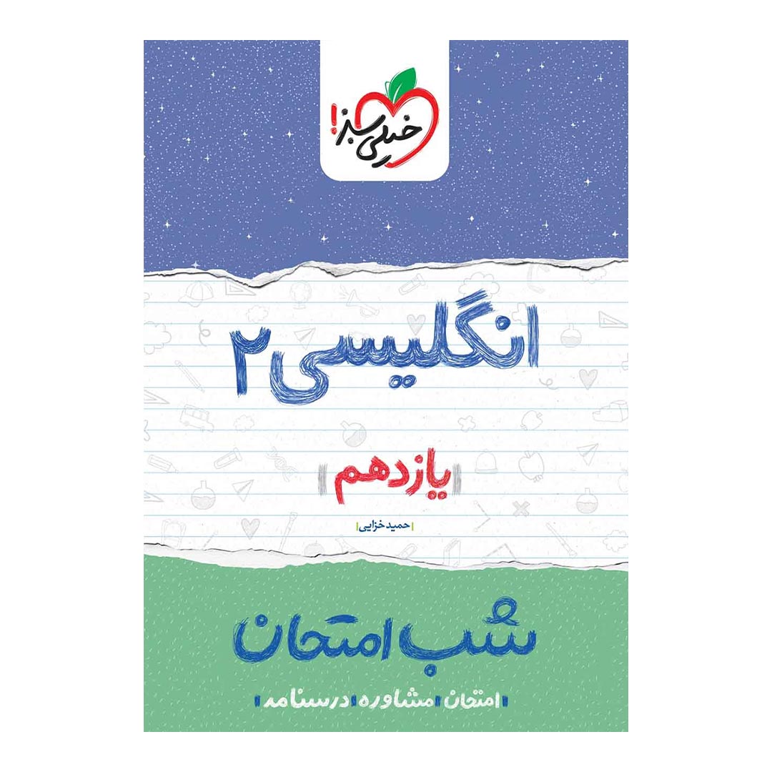 شب امتحان انگلیسی یازدهم خیلی سبز | نولاین