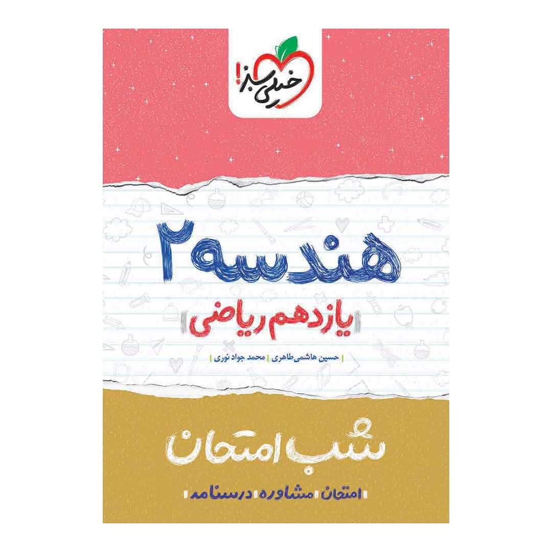 شب امتحان هندسه یازدهم ریاضی خیلی سبز | نولاین