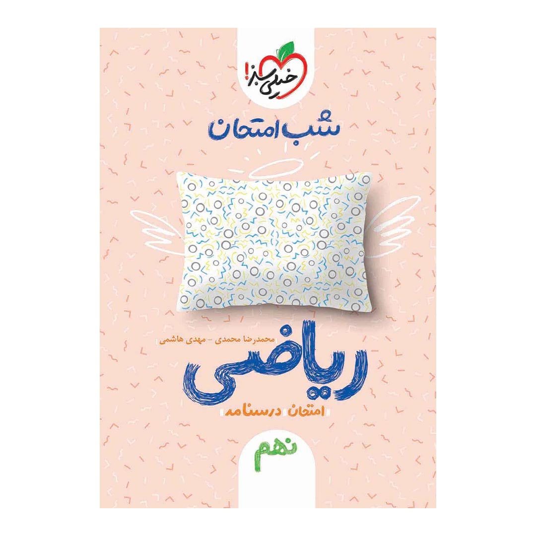 شب امتحان ریاضی نهم خیلی سبز | نولاین