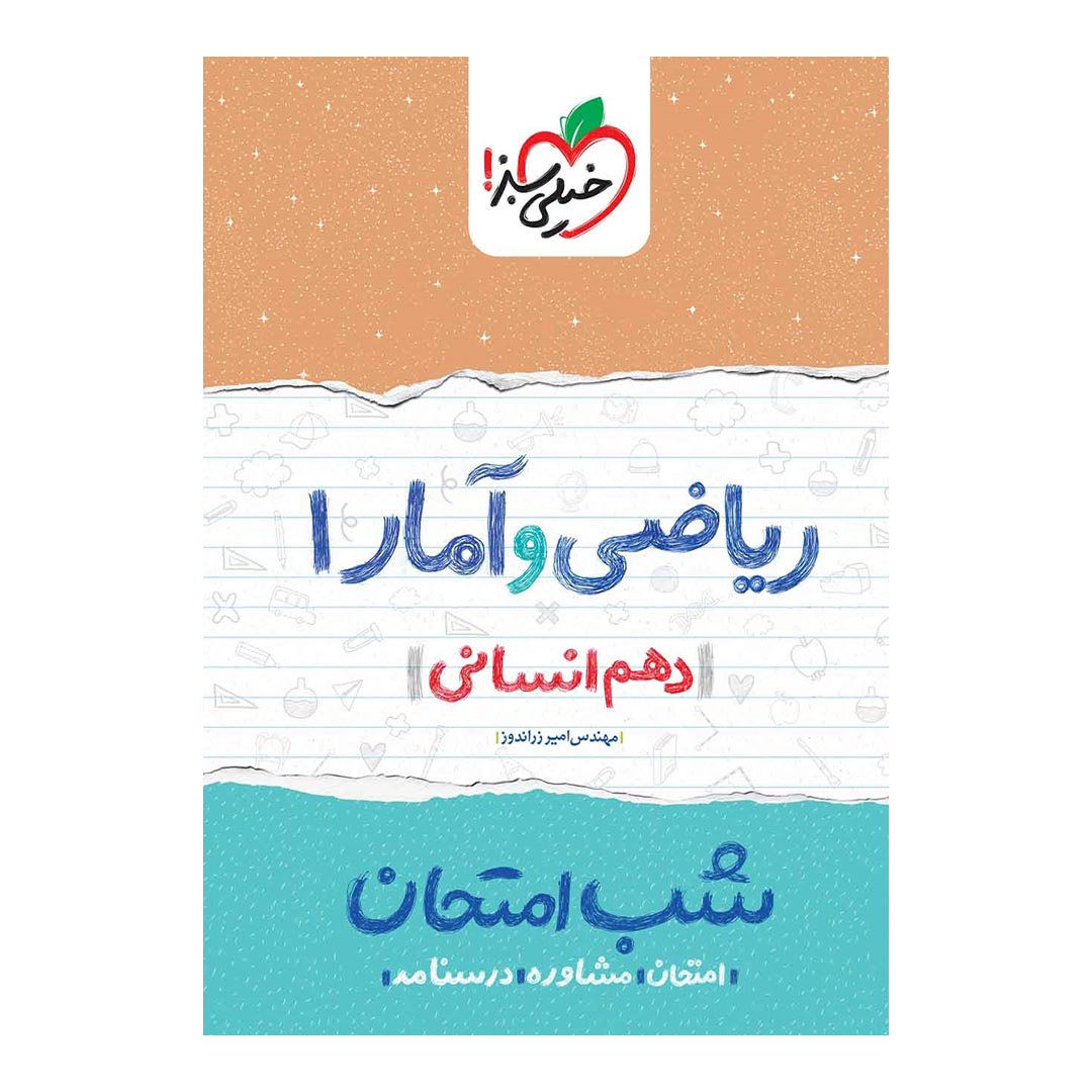 شب امتحان ریاضی و آمار دهم انسانی خیلی سبز | نولاین