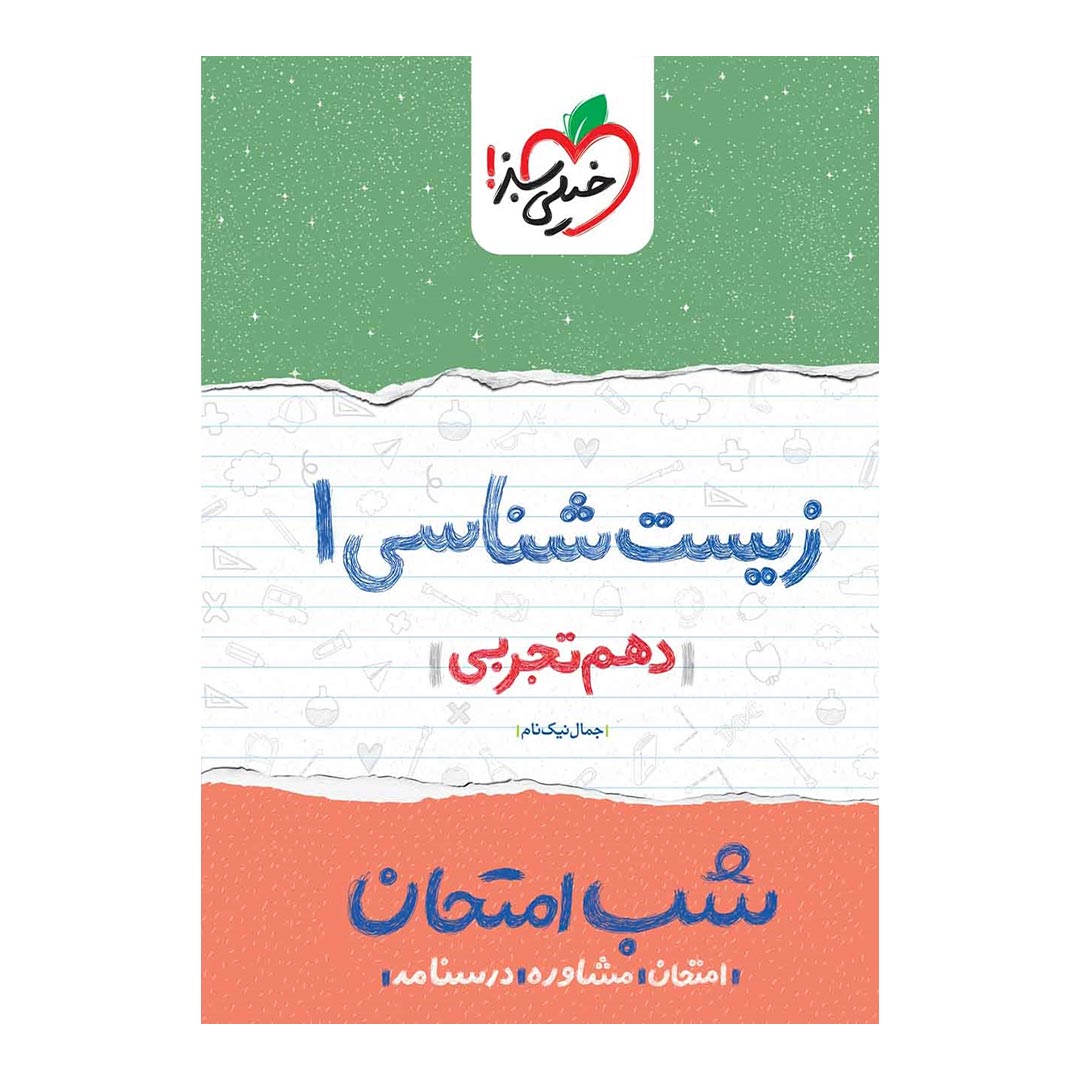 شب امتحان زیست شناسی دهم تجربی خیلی سبز | نولاین