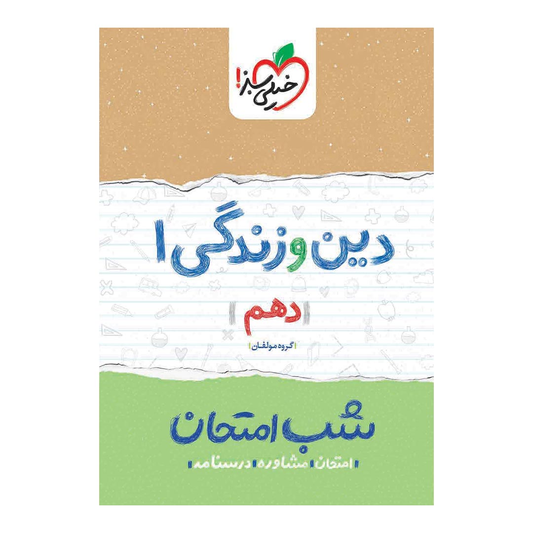 شب امتحان دین و زندگی دهم ریاضی و تجربی خیلی سبز | نولاین