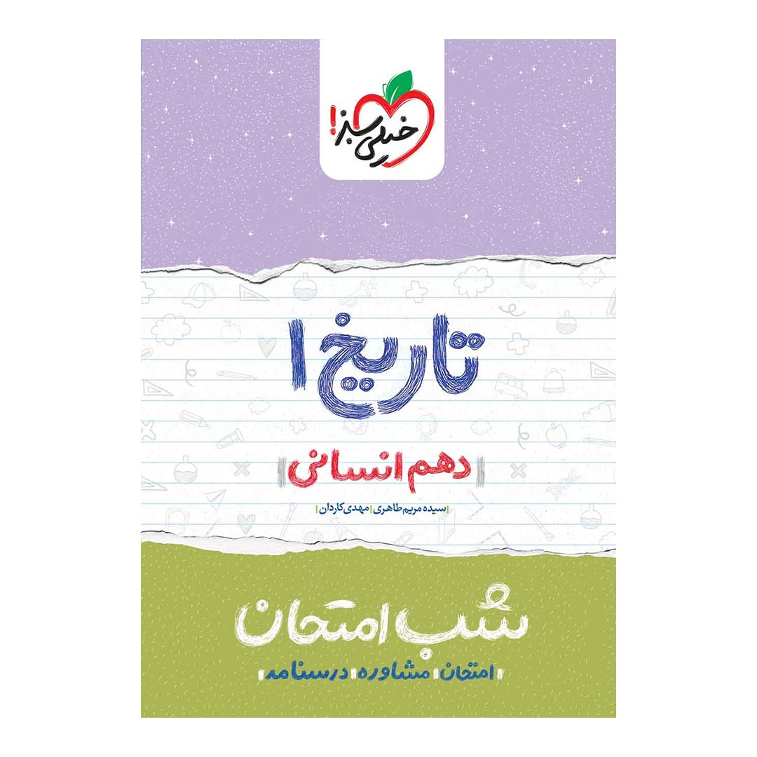 شب امتحان تاریخ دهم انسانی خیلی سبز | نولاین