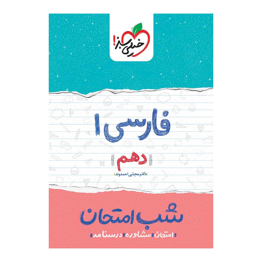 شب امتحان فارسی دهم خیلی سبز | نولاین