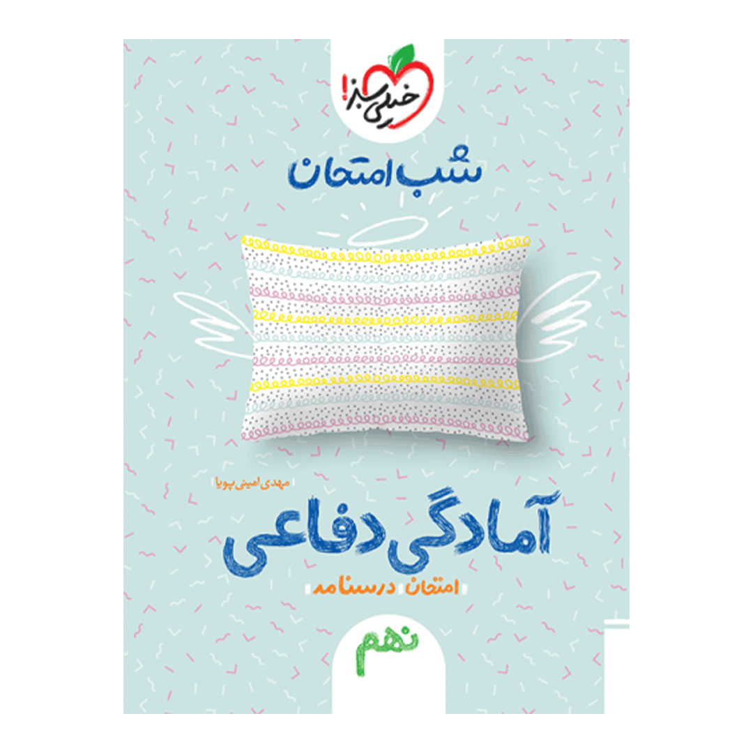 شب امتحان آمادگی دفاعی نهم خیلی سبز | نولاین