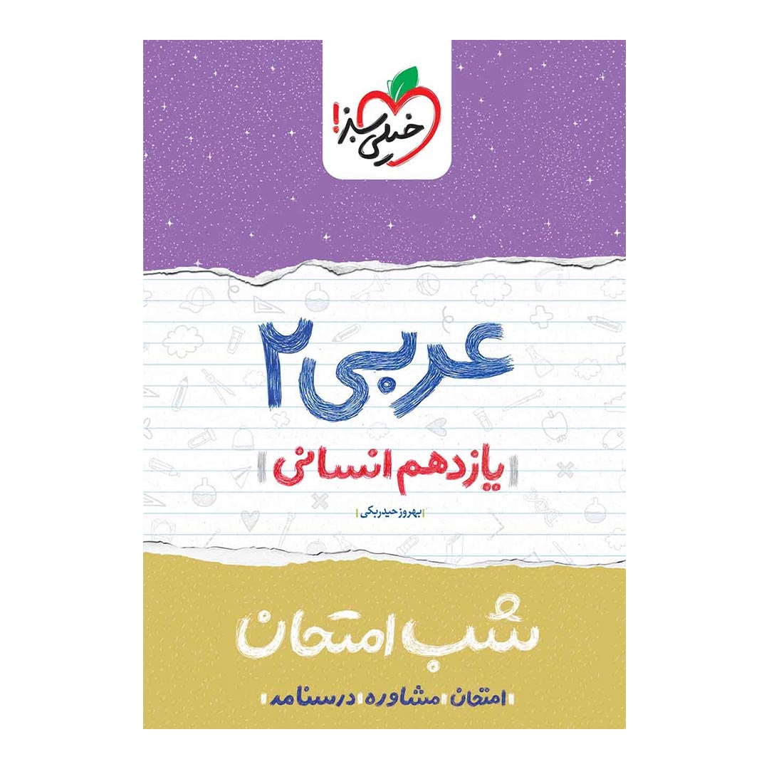 شب امتحان عربی یازدهم انسانی خیلی سبز | نولاین
