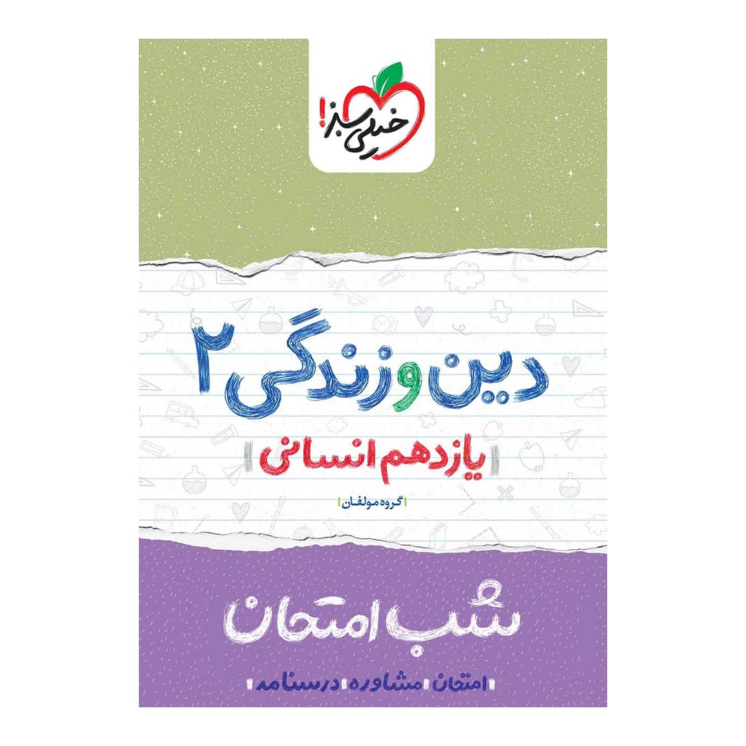 شب امتحان دین و زندگی یازدهم انسانی خیلی سبز | نولاین