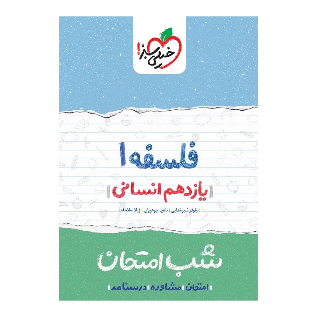 شب امتحان فلسفه یازدهم انسانی خیلی سبز | نولاین