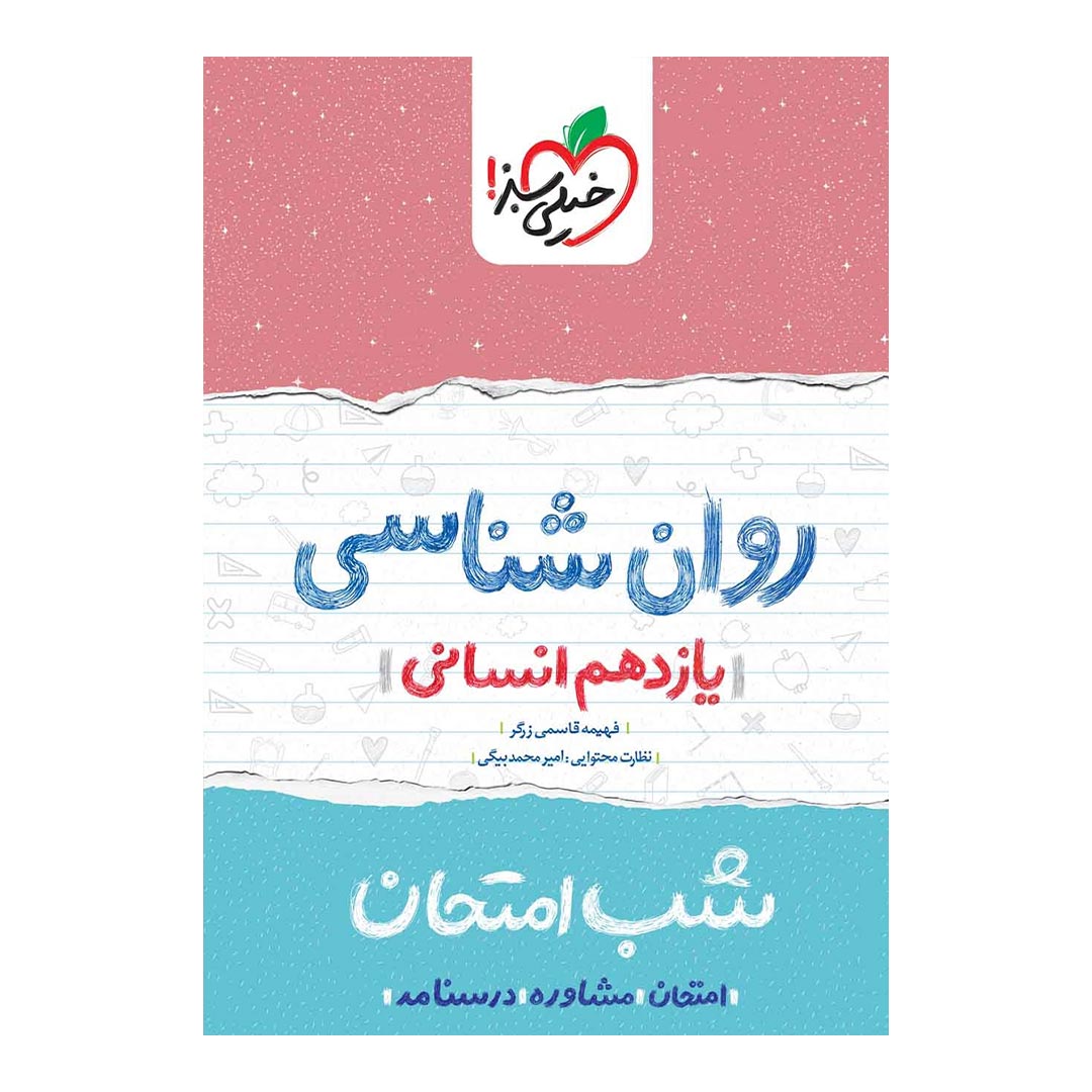 شب امتحان روان شناسی یازدهم انسانی خیلی سبز | نولاین