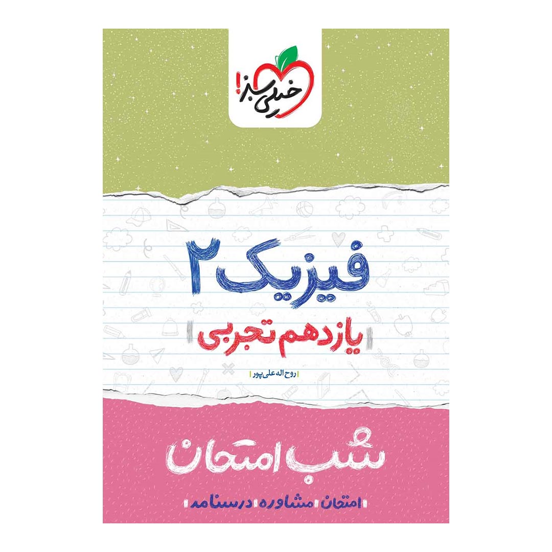 شب امتحان فیزیک یازدهم تجربی خیلی سبز | نولاین