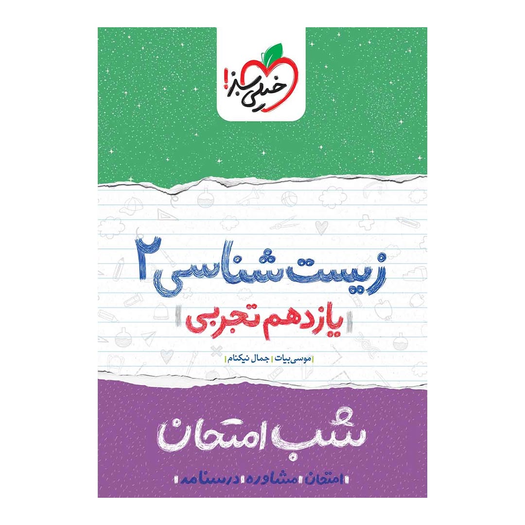 شب امتحان زیست شناسی یازدهم تجربی خیلی سبز | نولاین