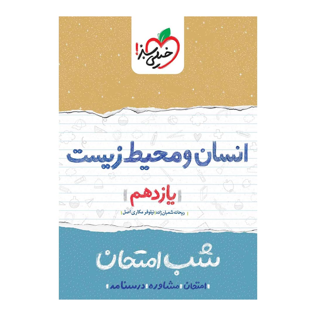 شب امتحان انسان و محیط زیست یازدهم خیلی سبز | نولاین