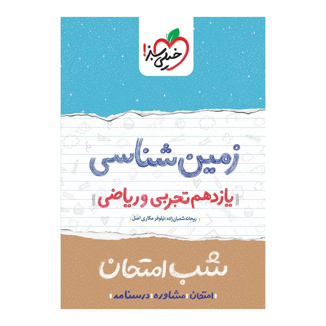 شب امتحان زمین شناسی یازدهم ریاضی و تجربی خیلی سبز | نولاین