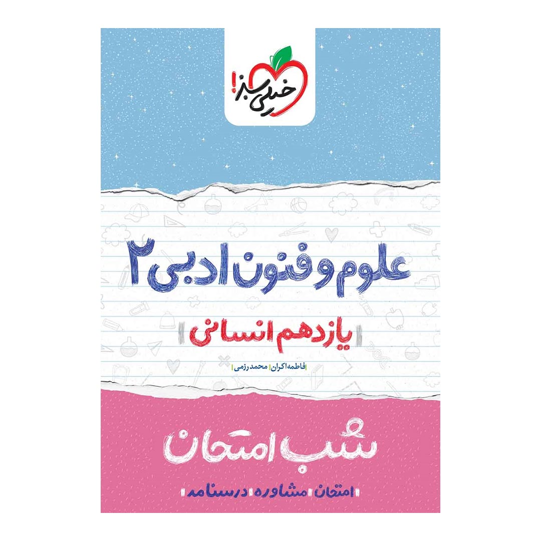 شب امتحان علوم و فنون ادبی یازدهم انسانی خیلی سبز | نولاین