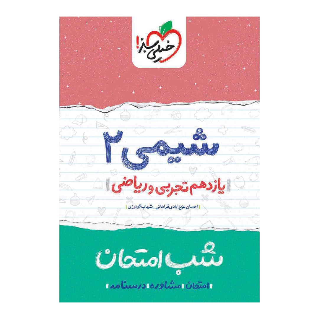 شب امتحان شیمی یازدهم ریاضی و تجربی خیلی سبز | نولاین