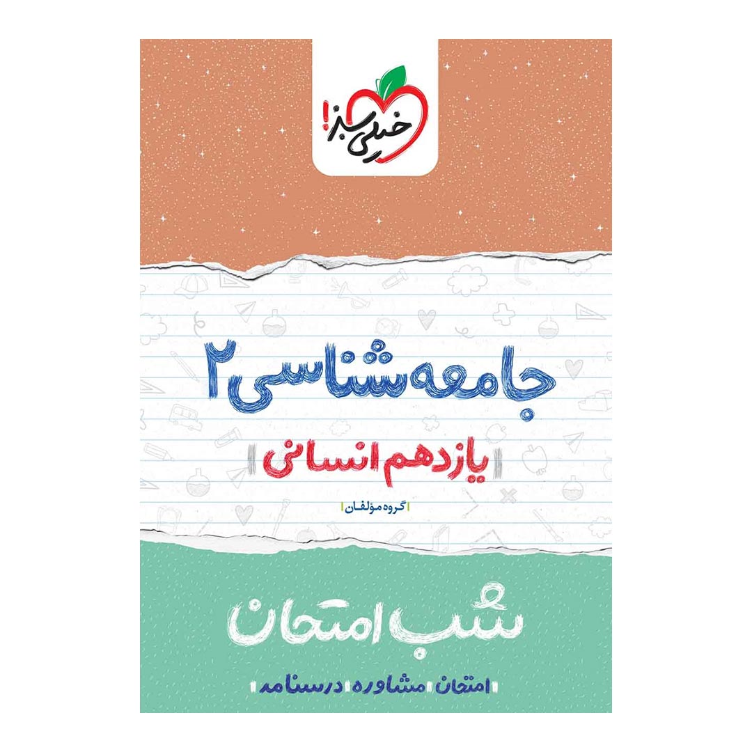 شب امتحان جامعه شناسی یازدهم انسانی خیلی سبز | نولاین
