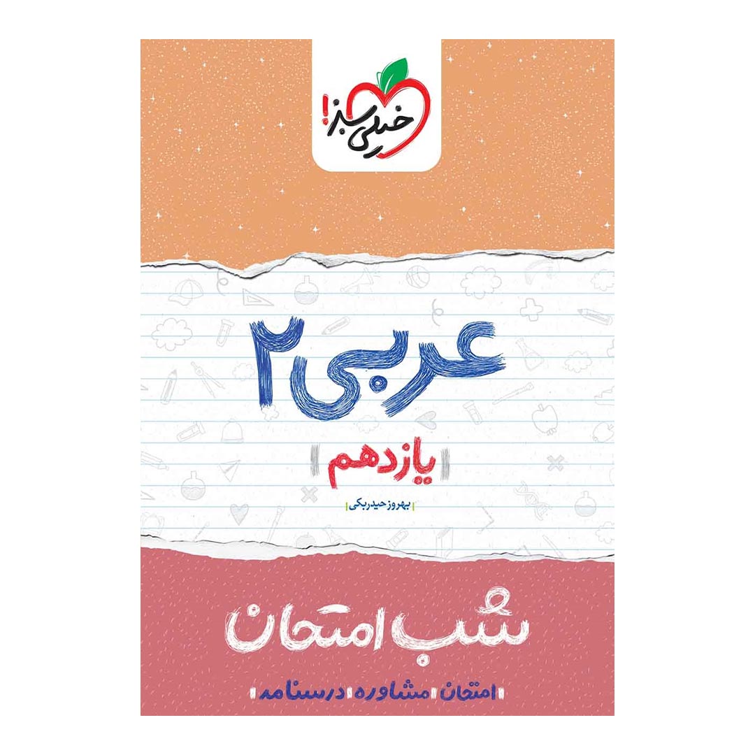 شب امتحان عربی یازدهم ریاضی و تجربی خیلی سبز | نولاین