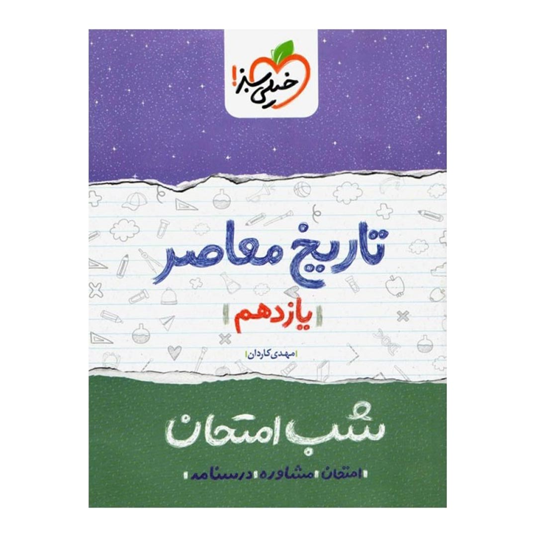 شب امتحان تاریخ معاصر یازدهم ریاضی و تجربی خیلی سبز | نولاین