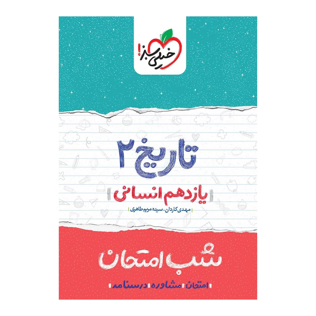 شب امتحان تاریخ یازدهم انسانی خیلی سبز | نولاین