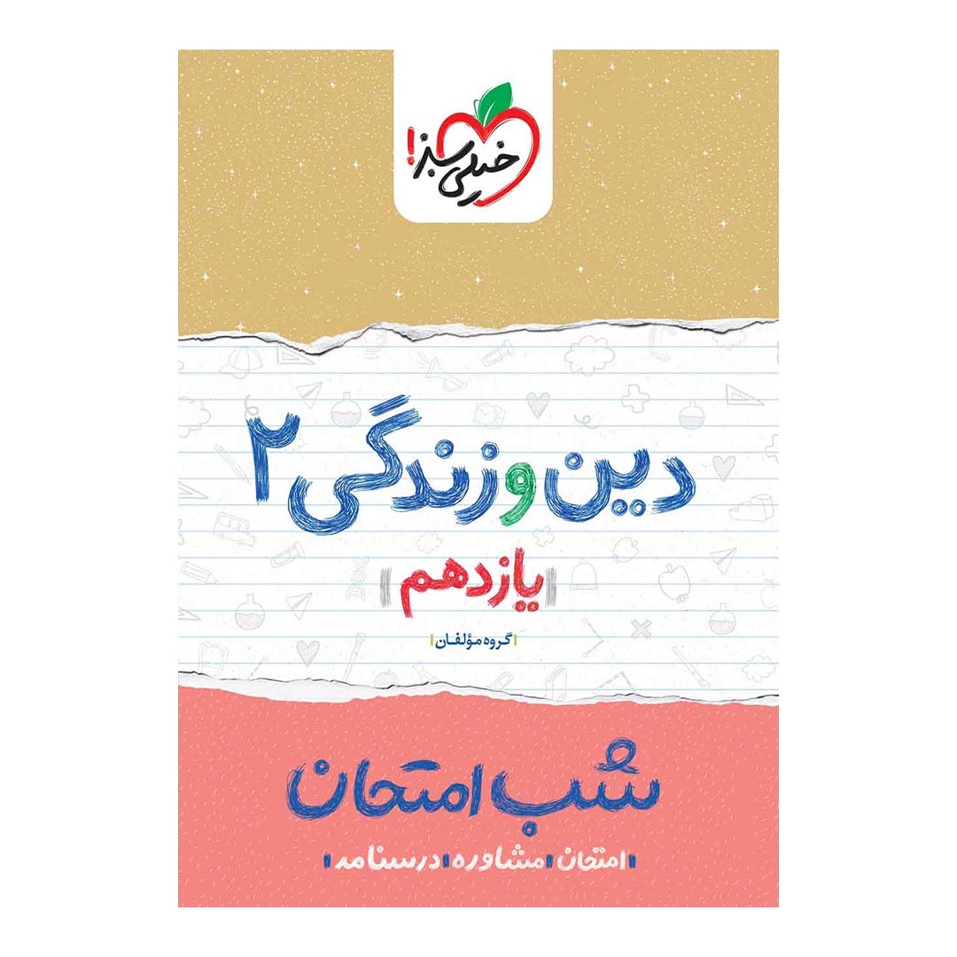 قیمت و خرید شب امتحان دین و زندگی یازدهم ریاضی و تجربی خیلی سبز | نولاین قیمت و خرید شب امتحان دین و زندگی یازدهم ریاضی و تجربی خیلی سبز | نولاین