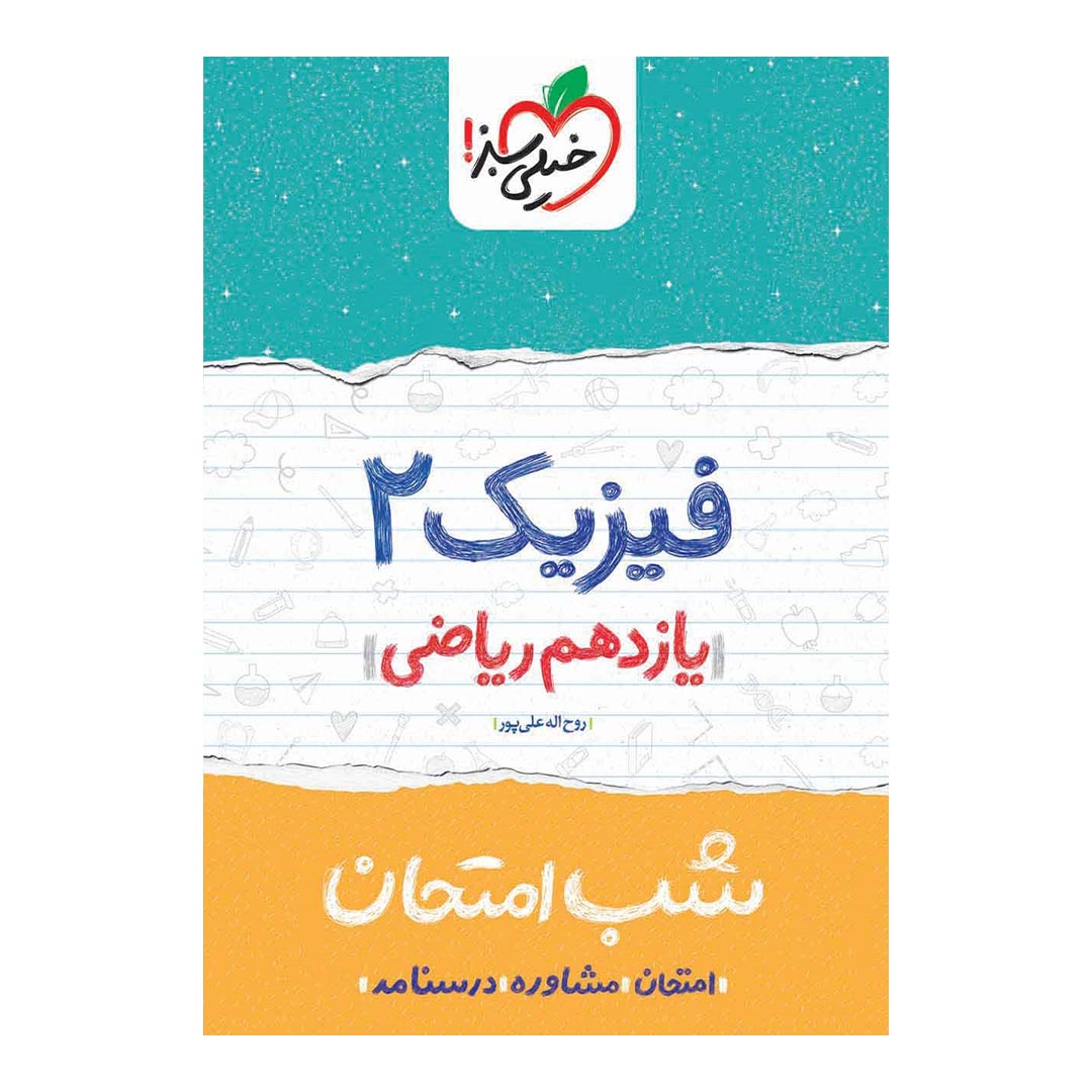 شب امتحان فیزیک یازدهم ریاضی خیلی سبز | نولاین