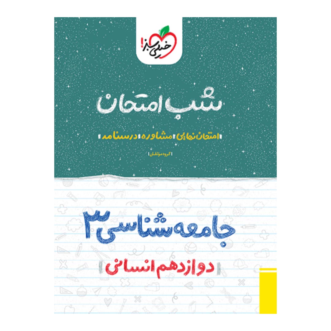 شب امتحان جامعه شناسی دوازدهم انسانی خیلی سبز | نولاین