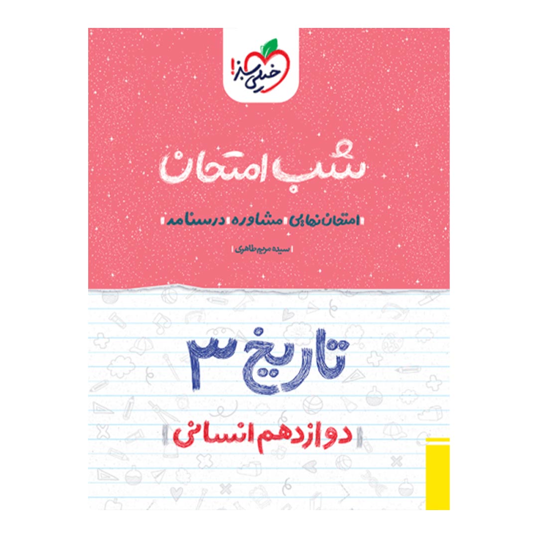 شب امتحان تاریخ دوازدهم انسانی خیلی سبز | نولاین