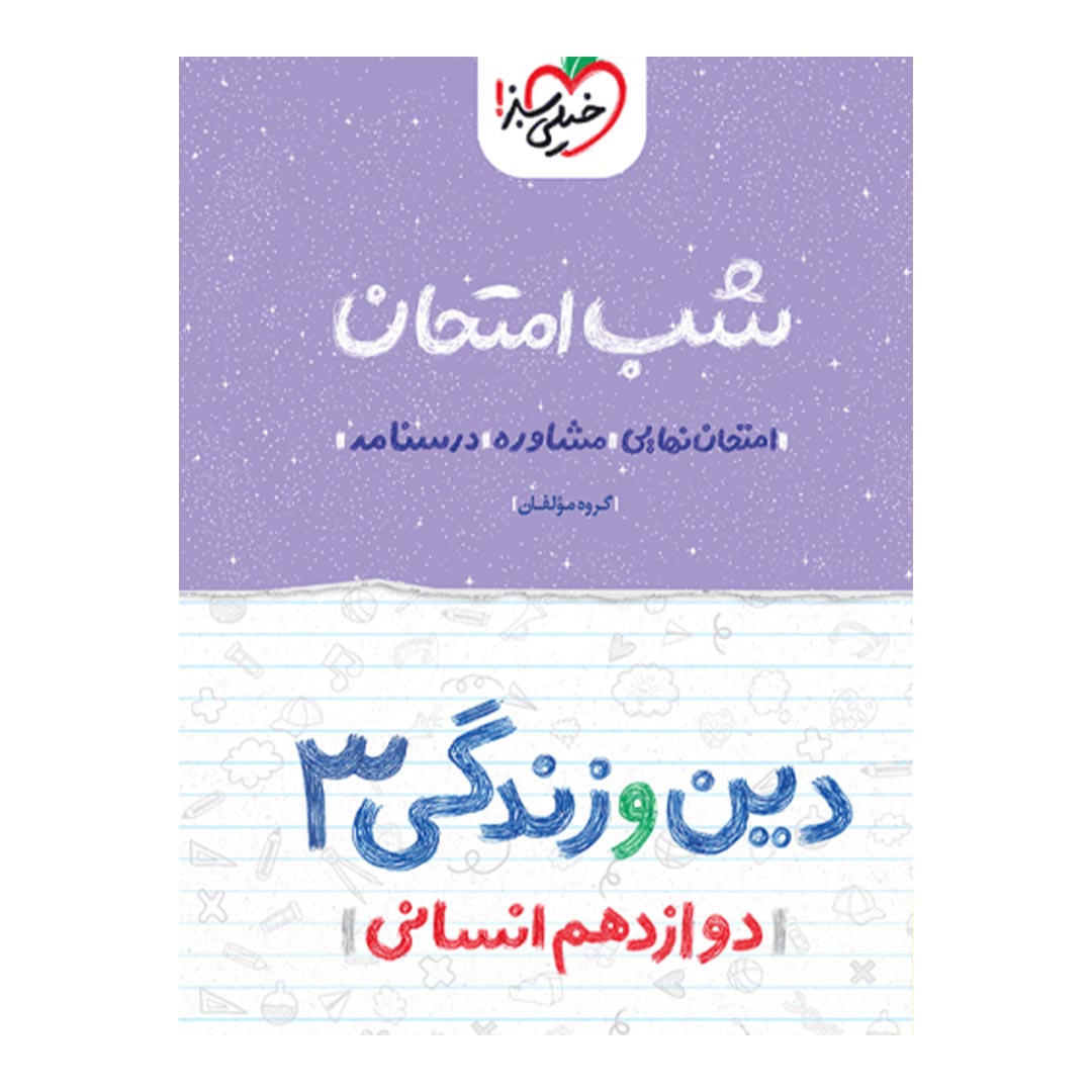 شب امتحان دین و زندگی دوازدهم ریاضی و تجربی خیلی سبز | نولاین