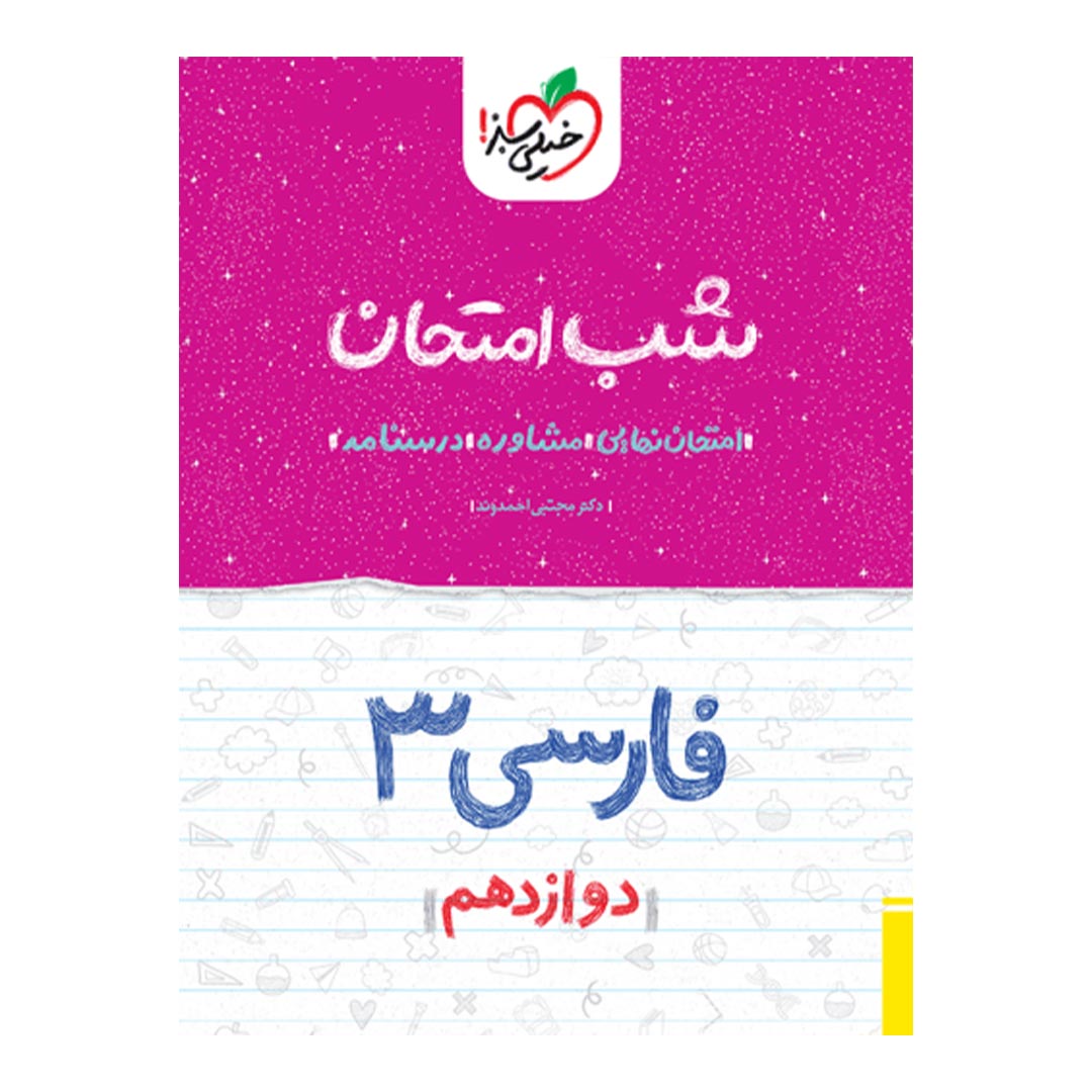 شب امتحان فارسی دوازدهم خیلی سبز | نولاین