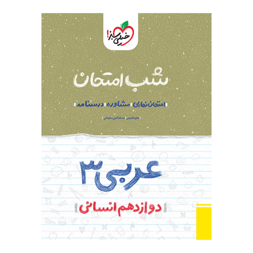 شب امتحان عربی دوازدهم انسانی خیلی سبز | نولاین