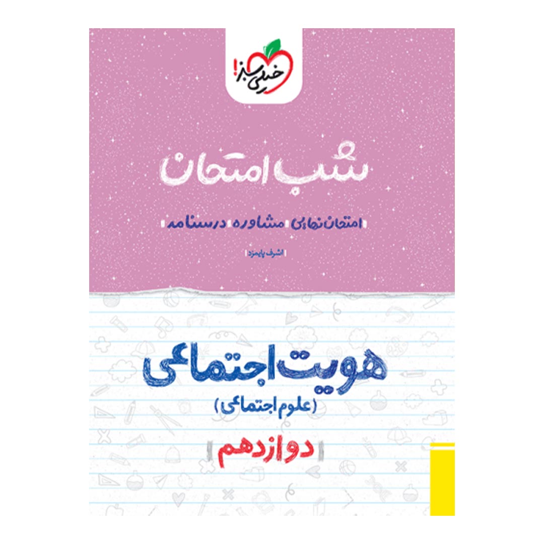 شب امتحان هویت اجتماعی دوازدهم ریاضی و تجربی خیلی سبز | نولاین