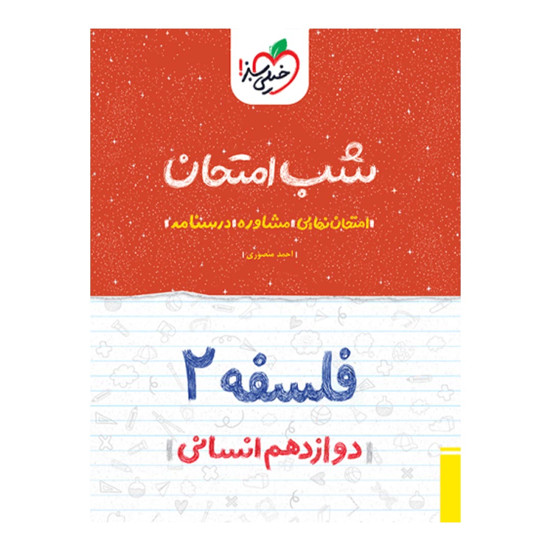 شب امتحان فلسفه دوازدهم انسانی خیلی سبز | نولاین