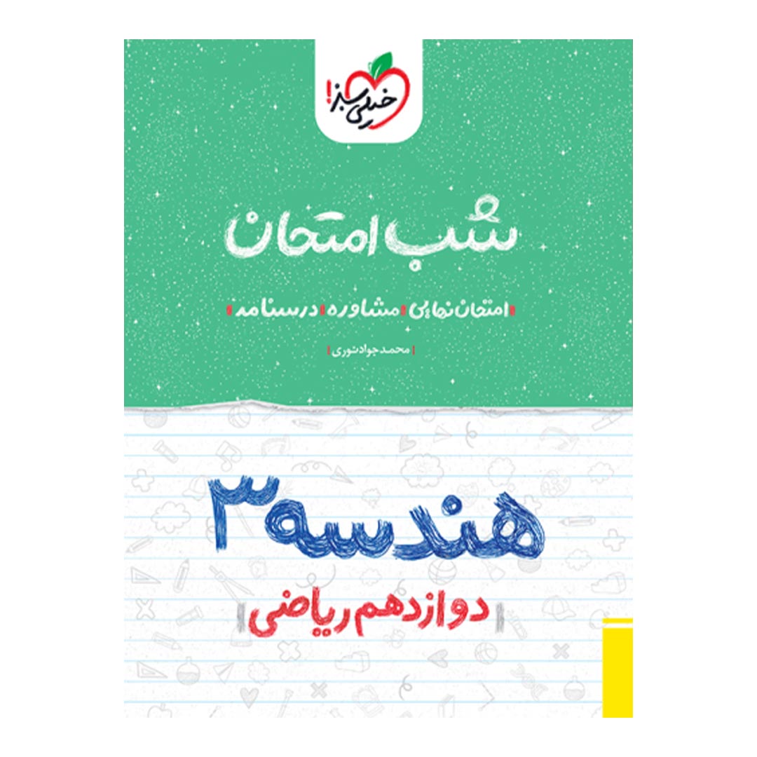 شب امتحان هندسه دوازدهم ریاضی خیلی سبز | نولاین